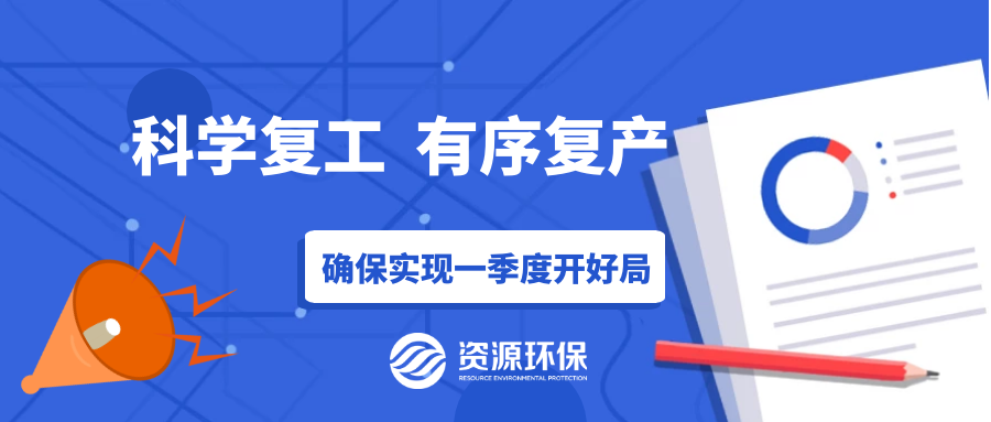 防疫復產(chǎn)兩手硬，資源環(huán)保吹響全面復產(chǎn)“沖鋒號”！